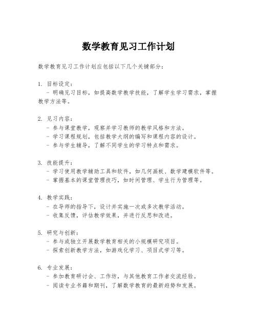 数学教育见习工作计划