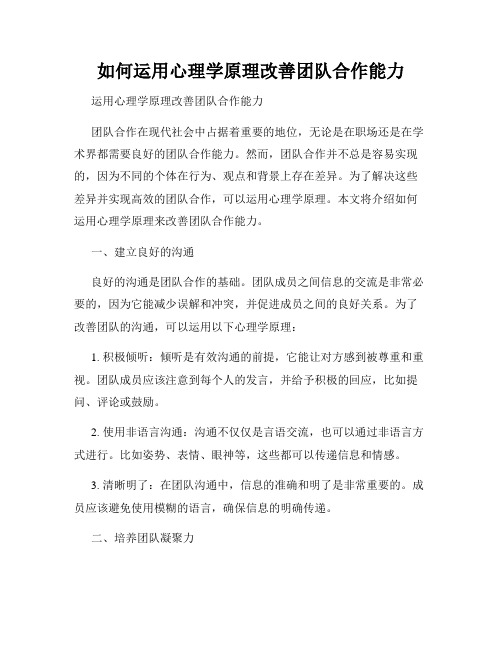 如何运用心理学原理改善团队合作能力