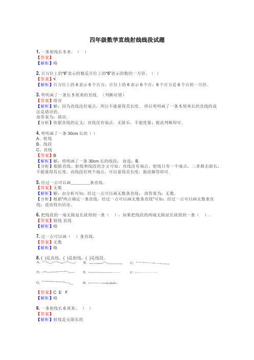 四年级数学直线射线线段试题
