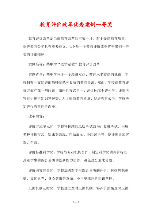 教育评价改革优秀案例一等奖