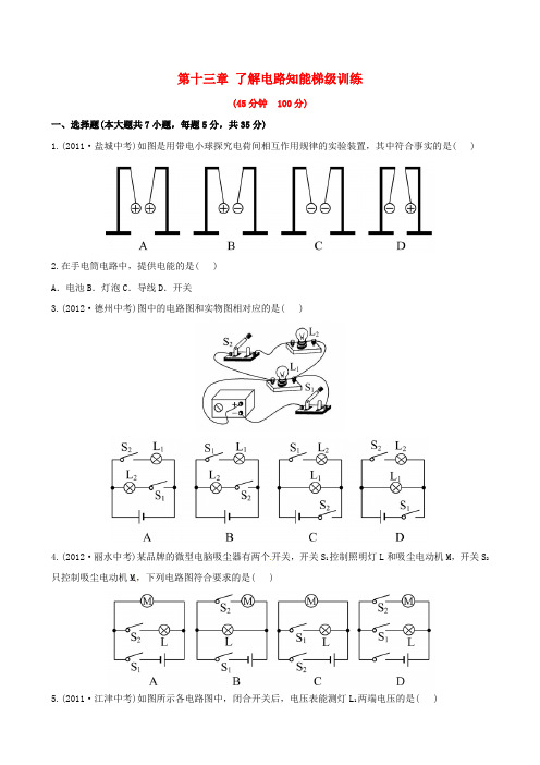 精品中考物理第十三章了解电路知能梯级训练(含解析)沪科版word版