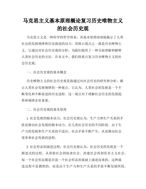 马克思主义基本原理概论复习历史唯物主义的社会历史观