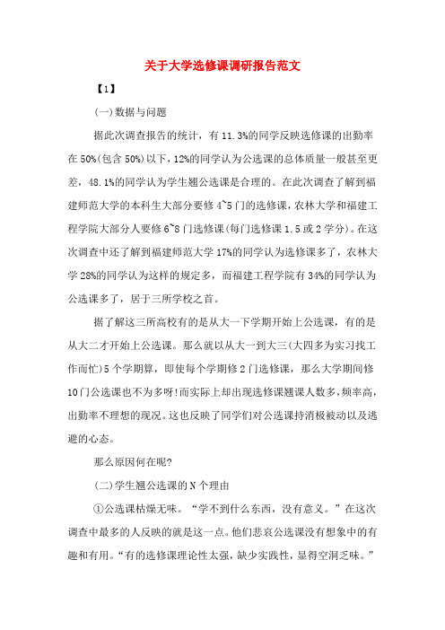 关于大学选修课调研报告范文