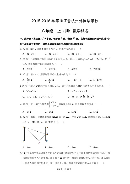 浙教新版初中数学八年级上册期中测试题(2015-2016学年浙江省杭州外国语学校