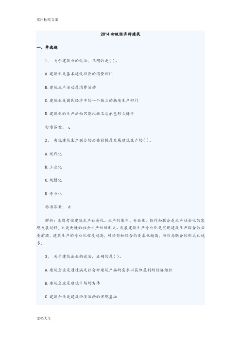 2014初级经济师建筑真题及问题详解