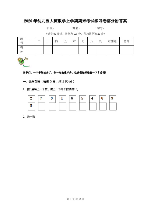 2020年幼儿园大班数学上学期期末考试练习卷部分附答案
