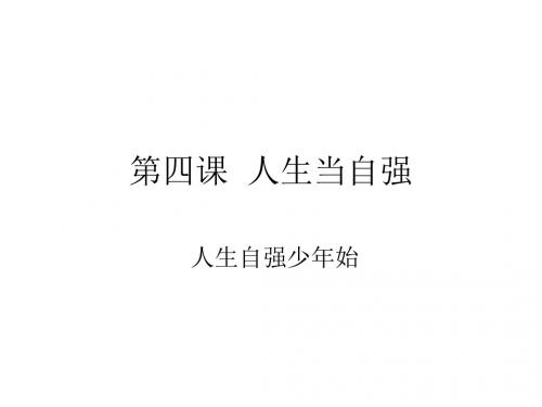 人生自强少年始(教学)(2018-2019)