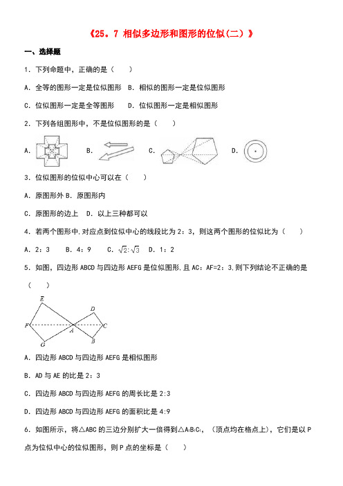 九年级数学上册《25.7相似多边形和图形的位似(二)》同步测试卷冀教版(new)