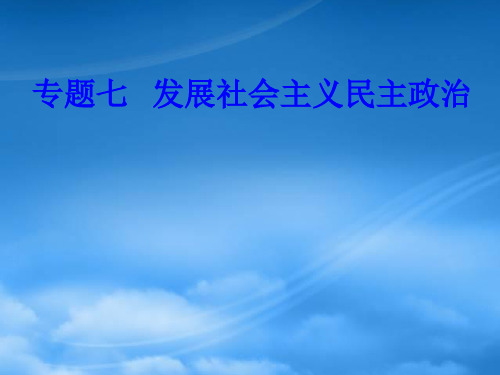 高考政治一轮复习 政治生活 专题七 发展社会主义民主政治 考点3 我国的民族区域自治制度及宗教政策课