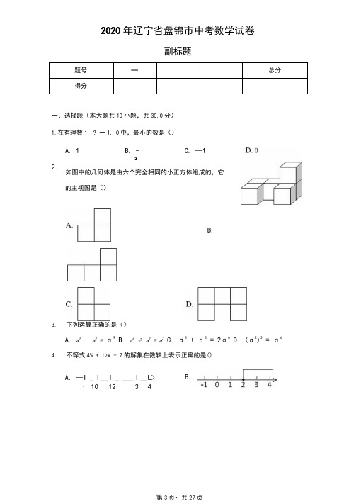 2020年辽宁省盘锦市中考数学试卷(含答案解析)