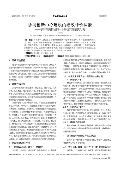 协同创新中心建设的绩效评价探索——以部分高校协同中心评价实证研究为例