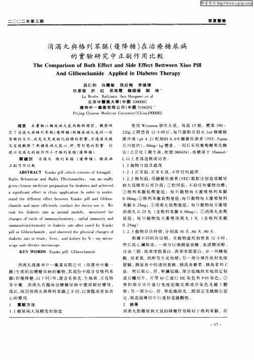 消渴丸与格列苯脲(优降糖)在治疗糖尿病的实验中正副作用比较