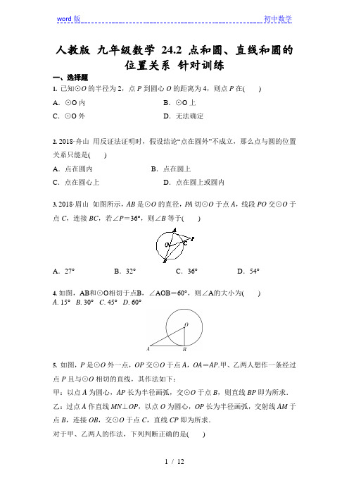 人教版 九年级数学上册 24.2 点和圆、直线和圆的位置关系 针对训练 (含答案)