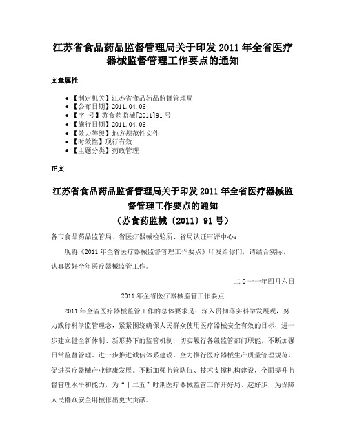 江苏省食品药品监督管理局关于印发2011年全省医疗器械监督管理工作要点的通知