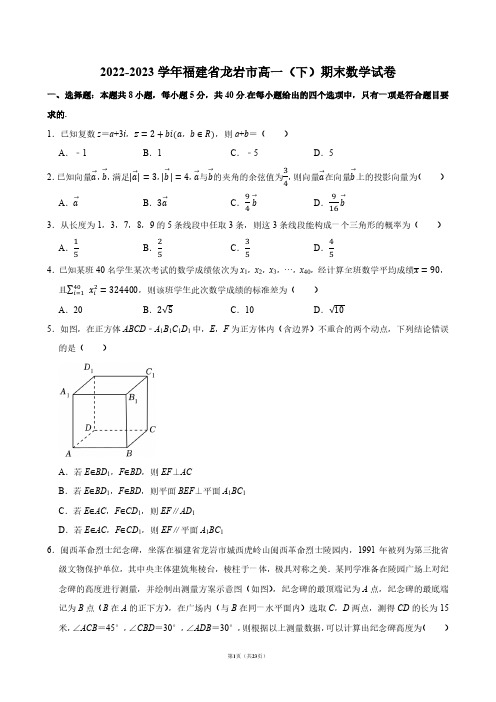 2022-2023学年福建省龙岩市高一(下)期末数学试卷【答案版】