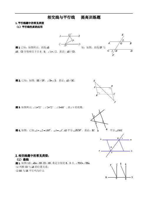 相交线与平行线提高训练题