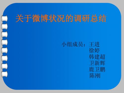 关于微博状况的调研总结