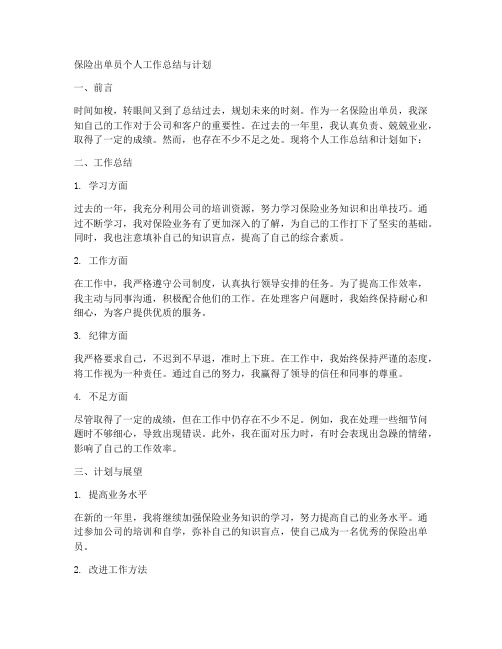 保险出单员个人工作总结和计划