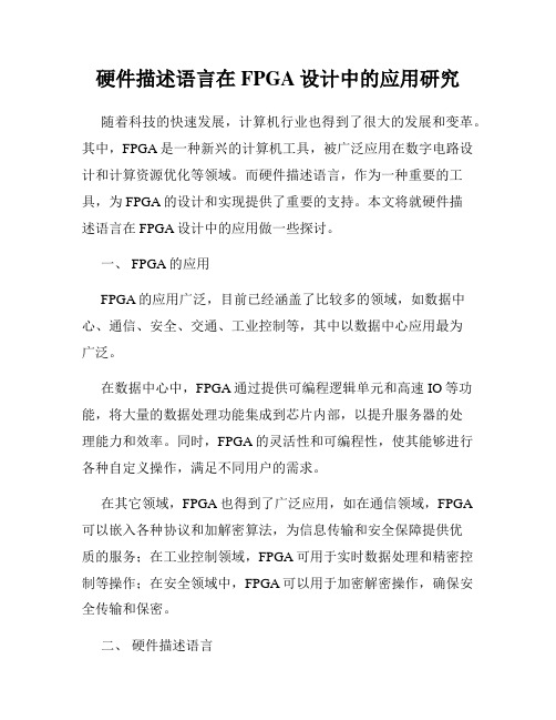 硬件描述语言在FPGA设计中的应用研究