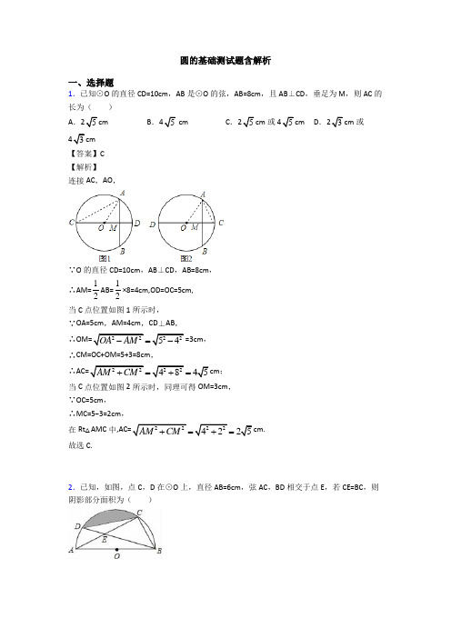 圆的基础测试题含解析