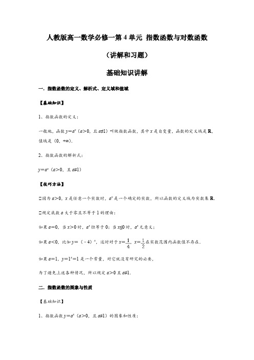 2021年人教版高一数学必修一第4单元 指数函数与对数函数(讲解和习题)