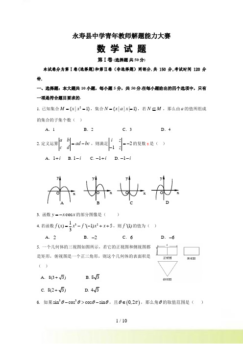 永寿县中学青年教师解题能力大赛（数学试题）