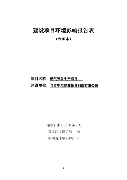 环境影响评价报告公示：燃气设备生产项目环评报告