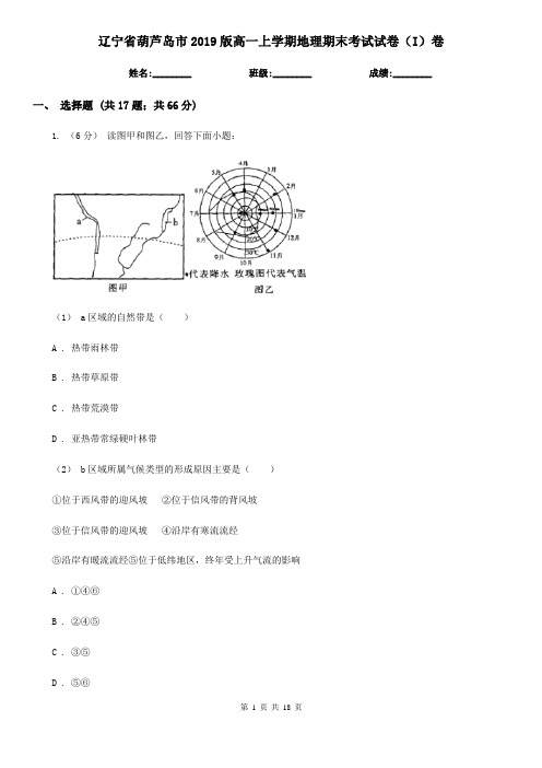 辽宁省葫芦岛市2019版高一上学期地理期末考试试卷(I)卷