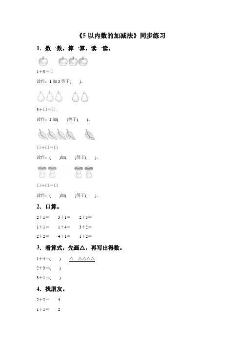 西师大版一年级数学上册《5以内数的加减法》同步练习题4