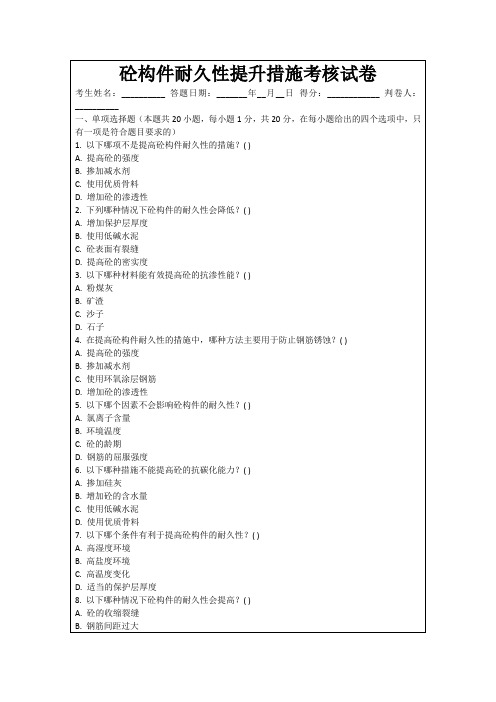 砼构件耐久性提升措施考核试卷