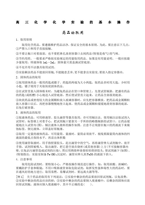 高中化学实验基本操作