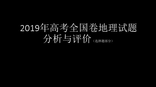 2019年高考全国卷地理试题分析与评价