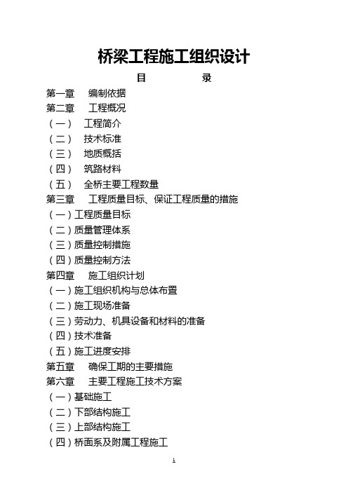 【完整版】桥梁工程施工组织设计