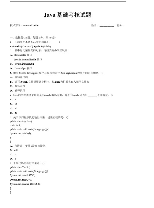 Java基础试卷及答案.doc