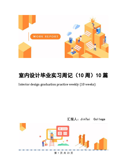 室内设计毕业实习周记(10周)10篇