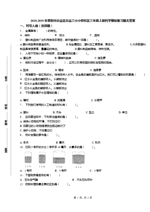 2018-2019年贵阳市白云区白云三小小桥校区三年级上册科学模拟复习题无答案