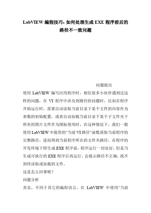 LabVIEW编程技巧：如何处理生成EXE程序前后的路径不一致问题