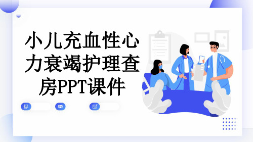 小儿充血性心力衰竭护理查房PPT课件