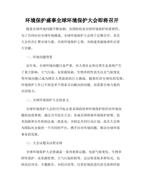 环境保护盛事全球环境保护大会即将召开