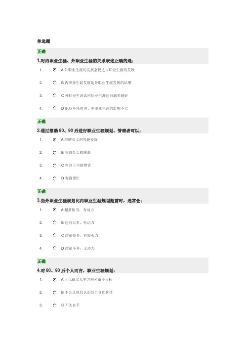 光华学院满分答案-如何为、后员工设立目标与生涯规划