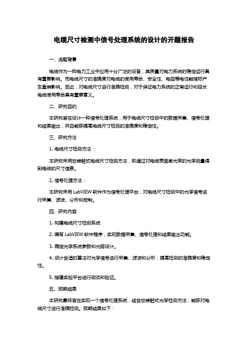 电缆尺寸检测中信号处理系统的设计的开题报告