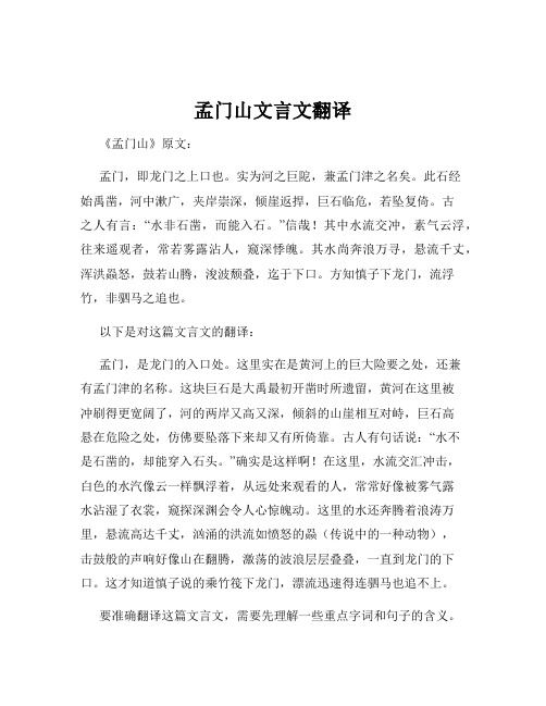 孟门山文言文翻译