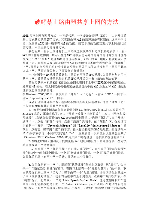 破解禁止路由器共享上网的方法