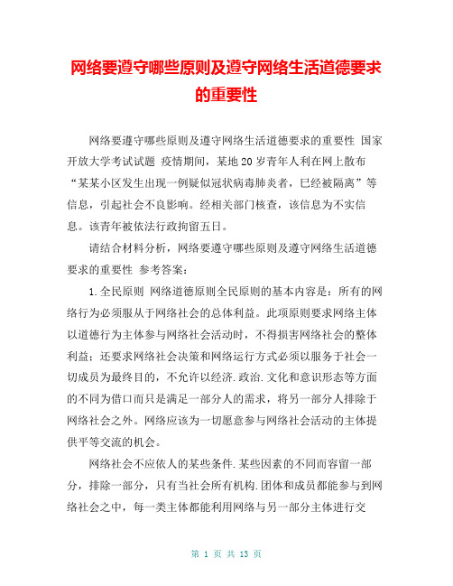 网络要遵守哪些原则及遵守网络生活道德要求的重要性