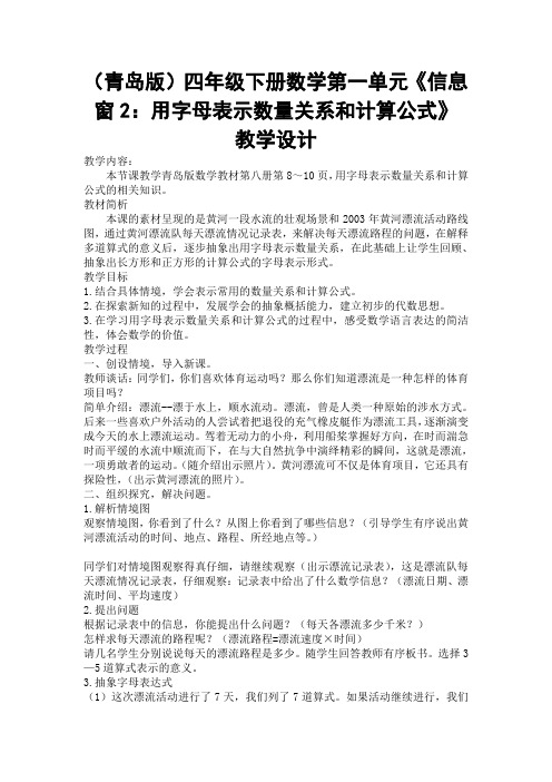 四年级下册数学第一单元(青岛版)《信息窗2：用字母表示数量关系和计算公式》