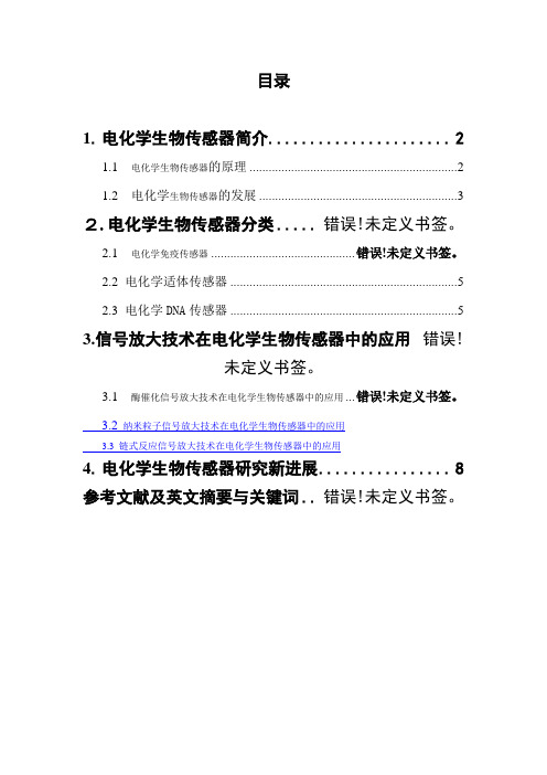 电化学生物传感器