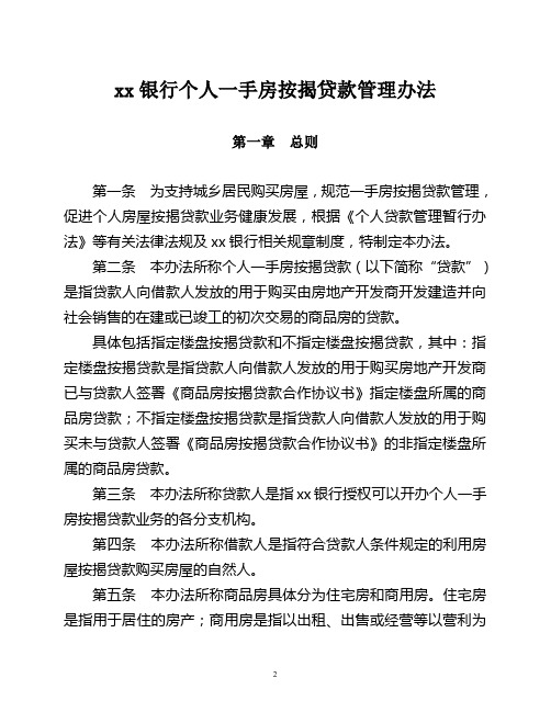 银行个人一手房按揭贷款管理办法