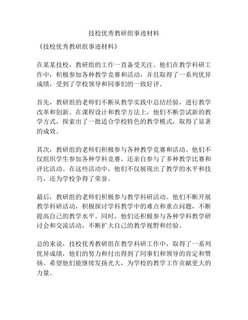 技校优秀教研组事迹材料