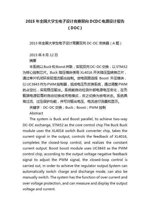 2015年全国大学生电子设计竞赛双向DCDC电源设计报告（DOC）