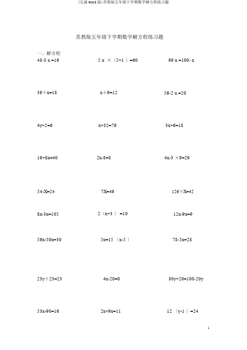 (完整word版)苏教版五年级下学期数学解方程练习题